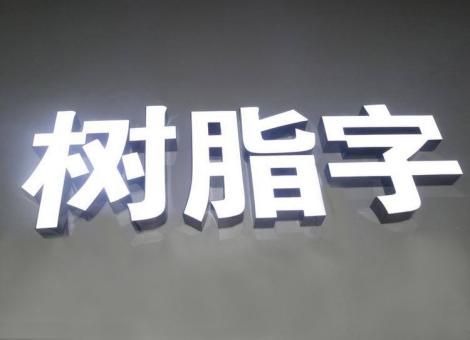 松阳制作发光字尺寸大小有限制吗？最小尺寸是多少？