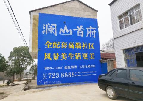 松阳农村墙体广告 最贴近三四级市场消费终端的广告形式