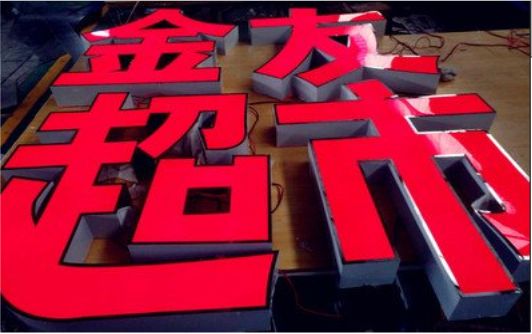 松阳外露发光字的特点