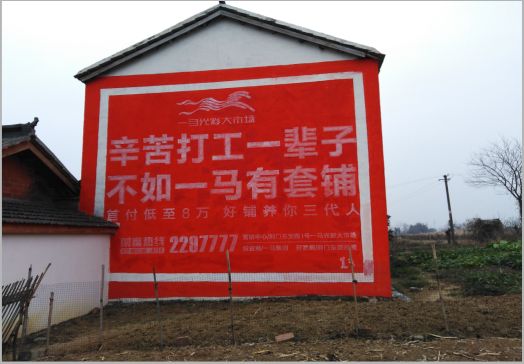 松阳一马光彩墙体广告