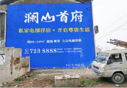 松阳澜山首府墙体广告