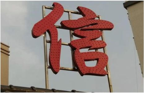 松阳发光字怎么做防水处理？