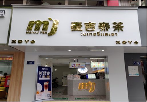 松阳奶茶店招牌怎么做好看？