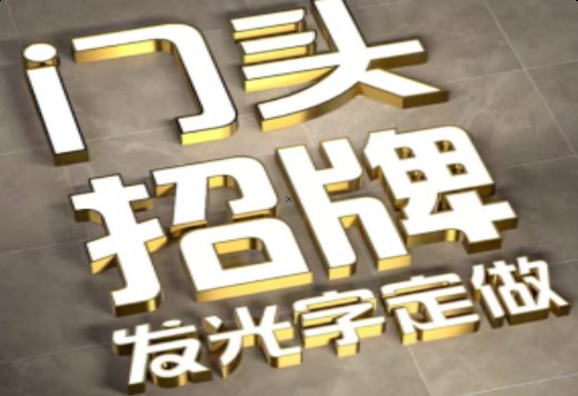 松阳发光字有哪些种类？