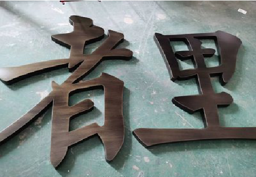 松阳铜字的特点以及制作工艺。