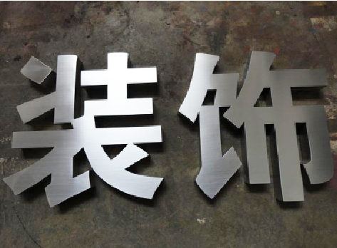 松阳不锈钢字的制作方法介绍