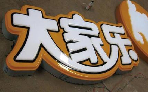 松阳吸塑字制作要注意的问题。