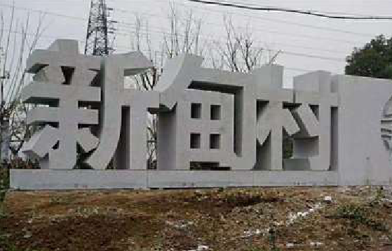松阳立体字的制作方式有哪些？