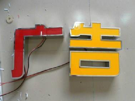 松阳发光字选择轻薄的材料，效果会更好。