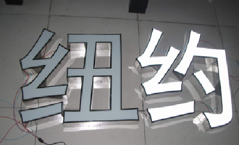 松阳立体发光字的制作流程以及方法。