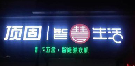 松阳发光字招牌设计制作的重要性。